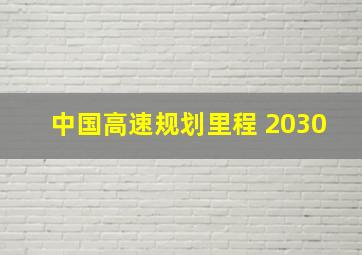 中国高速规划里程 2030